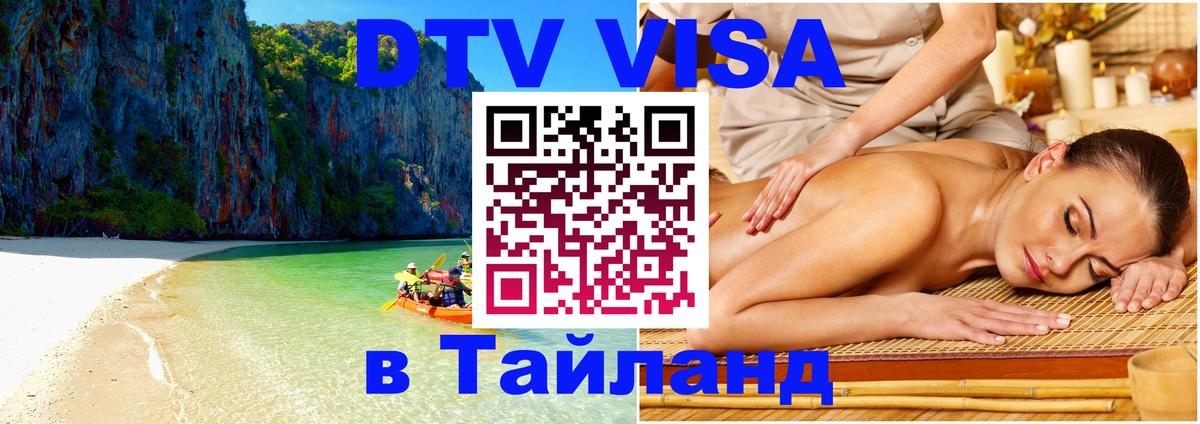 Оформить DTV визу в Тайланд 