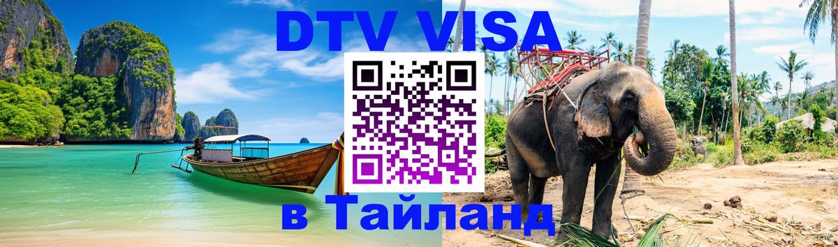 Стоимость и условия DTV визы — оформление в Таиланд под ключ - Улан-Батор 