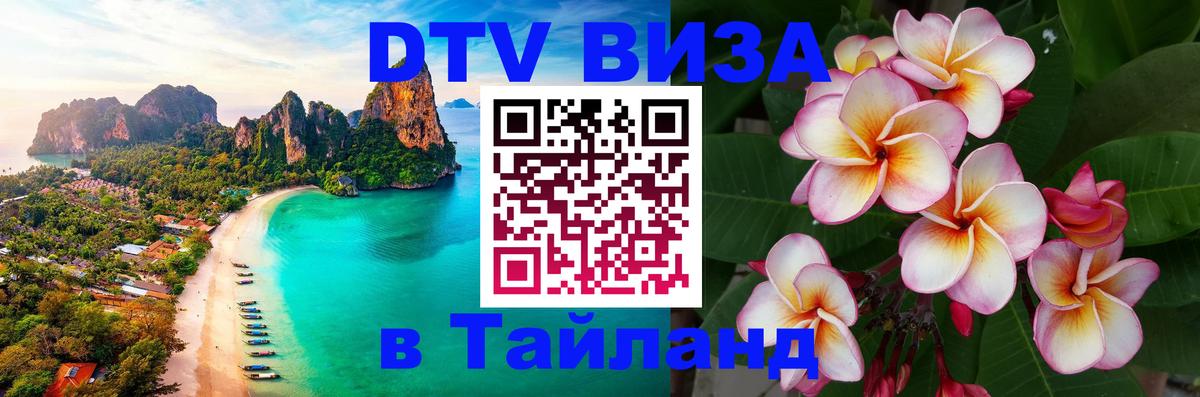 Сколько стоит виза DTV в Тайланд Улан-Батор 